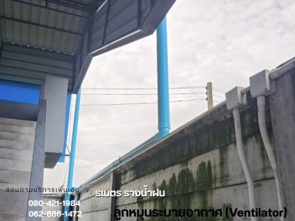 ซ่อมลูกหมุนระบายอากาศ - ติดตั้งรางน้ำฝน กรุงเทพ - ธเนตรรางน้ำ