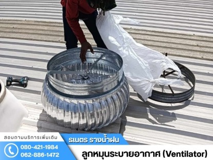 ติดตั้งลูกหมุนระบายอากาศ กรุงเทพ - ติดตั้งรางน้ำฝน กรุงเทพ - ธเนตรรางน้ำ