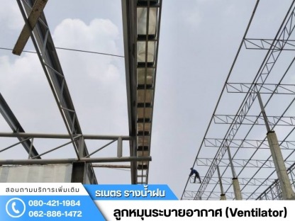 รางน้ำฝน นนทบุรี - ติดตั้งรางน้ำฝน กรุงเทพ - ธเนตรรางน้ำ