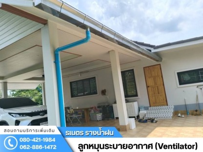 รางน้ำฝน ปทุมธานี - ติดตั้งรางน้ำฝน กรุงเทพ - ธเนตรรางน้ำ