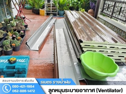ร้านทำรางน้ำฝน ปทุมธานี - ติดตั้งรางน้ำฝน กรุงเทพ - ธเนตรรางน้ำ