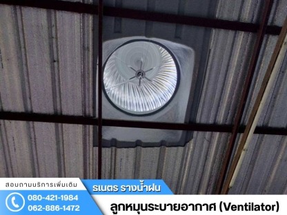 ลูกหมุนระบายอากาศ กรุงเทพ - ติดตั้งรางน้ำฝน กรุงเทพ - ธเนตรรางน้ำ