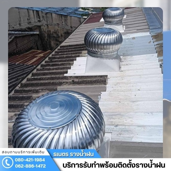 ติดตั้งรางน้ำฝน กรุงเทพ - ช่างติดตั้งลูกหมุนระบาย อากาศ กรุงเทพ