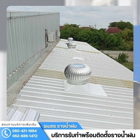 ติดตั้งรางน้ำฝน กรุงเทพ - ช่างติดตั้งลูกหมุนระบายอากาศ ปทุมธานี