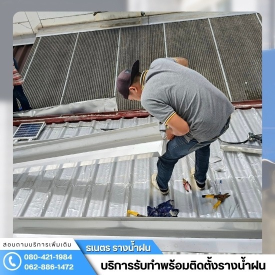 ติดตั้งรางน้ำฝน กรุงเทพ - ช่างรางน้ำฝน นนทบุรี