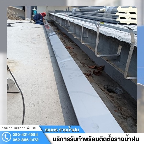 ติดตั้งรางน้ำฝน กรุงเทพ - ติดตั้งรางน้ำฝนอยุธยา