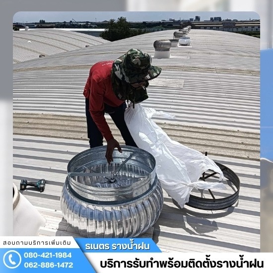ติดตั้งรางน้ำฝน กรุงเทพ - ติดตั้งลูกหมุนระบายอากาศ ปทุมธานี