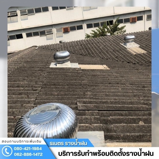ติดตั้งรางน้ำฝน กรุงเทพ - ติดตั้งลูกหมุนระบายอากาศโรงงาน ชลบุรี