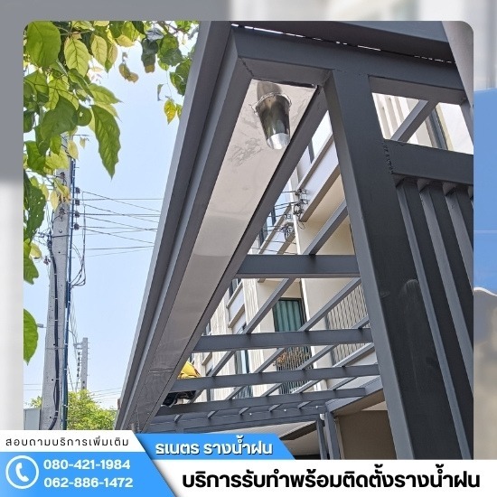 ติดตั้งรางน้ำฝน กรุงเทพ - ร้านทำรางน้ำฝน กรุงเทพ