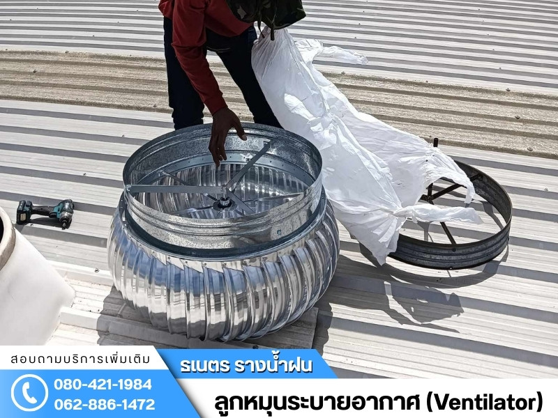ติดตั้งลูกหมุนระบายอากาศ (Ventilator)