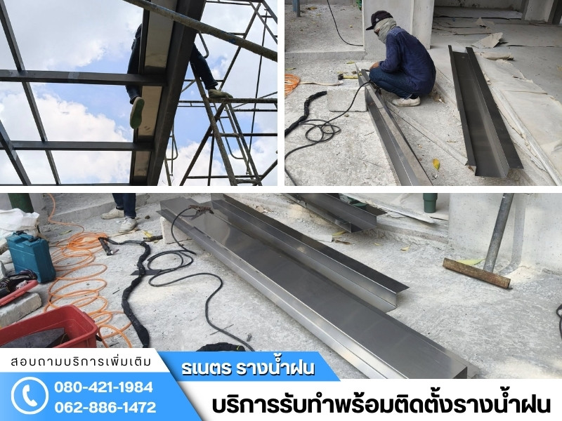 บริการรับทำพร้อมติดตั้งรางน้ำฝน