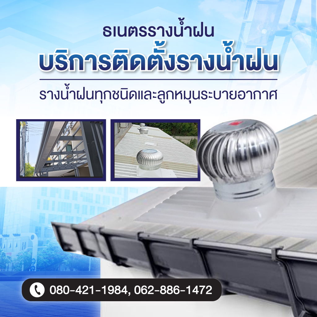 ติดตั้งรางน้ำฝน กรุงเทพ